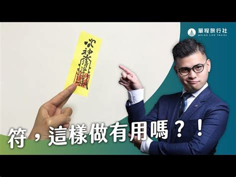 鎮宅平安符怎麼貼|【鎮宅符貼法】鎮宅符招福避邪必知秘訣！正確貼法、更新時機大。